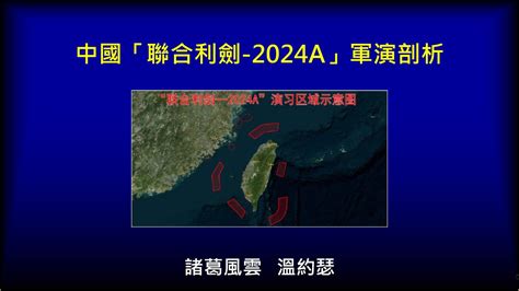 王烱華|聯合利劍2024A圍台軍演 國軍將領：中共首度將法律。